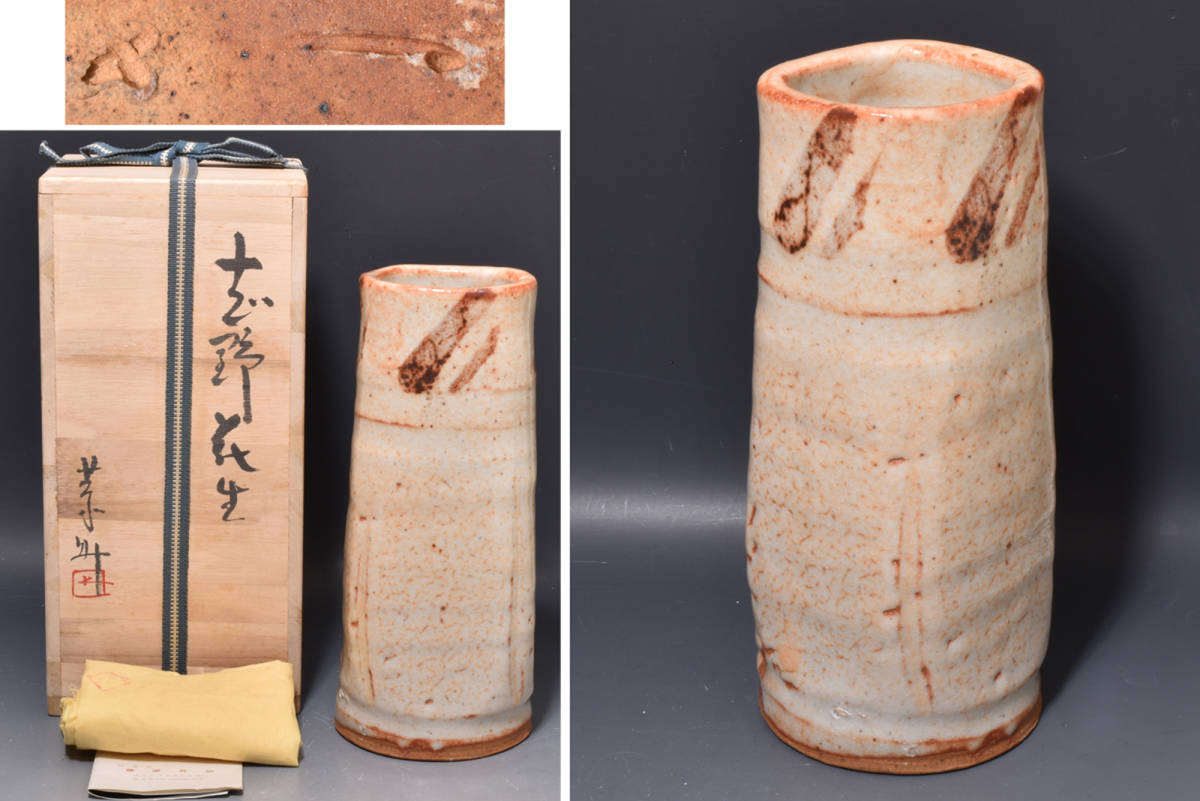 備前志野 藤原 敬介 恭助 一重切 花入 花瓶 父藤原啓 兄藤原雄