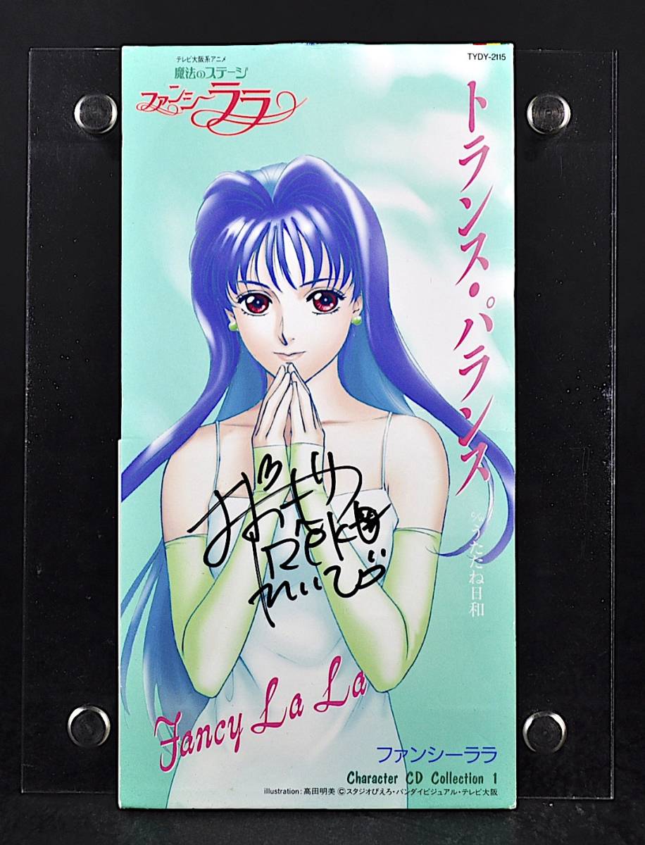 8cm Cd 大森玲子 サイン入り ファンシーララ トランス バランス Tvアニメ 魔法のステージ ファンシーララ 挿入歌 中古 シングル の落札情報詳細 ヤフオク落札価格情報 オークフリー スマートフォン版
