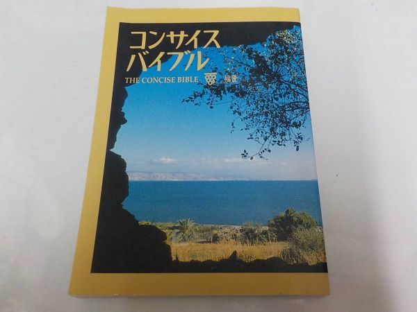 即決 8v2327 コンサイスバイブル 聖書配布協力会 の落札情報詳細 ヤフオク落札価格情報 オークフリー スマートフォン版