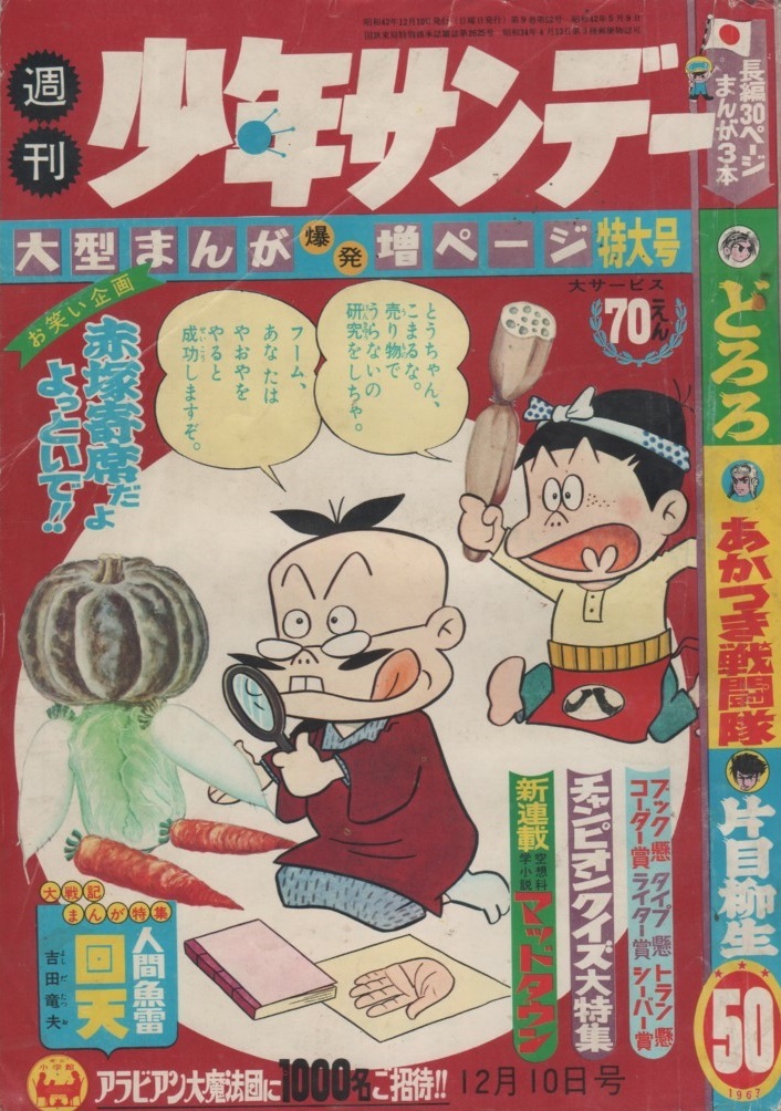 週刊 少年サンデー 1967年50号 昭和42年 どろろ 百鬼丸 ジャイアント