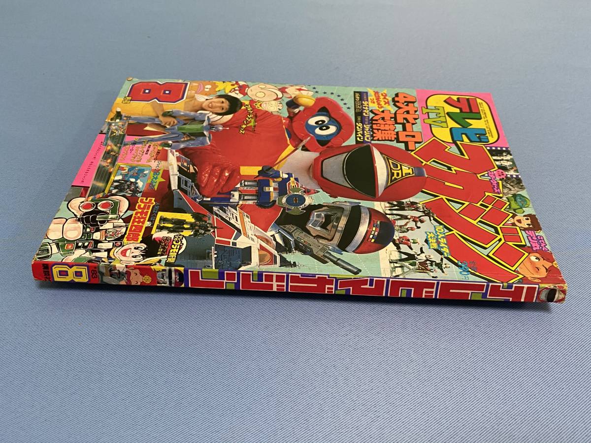 講談社 テレビマガジン 1983年6月号 科学戦隊ダイナマン 宇宙