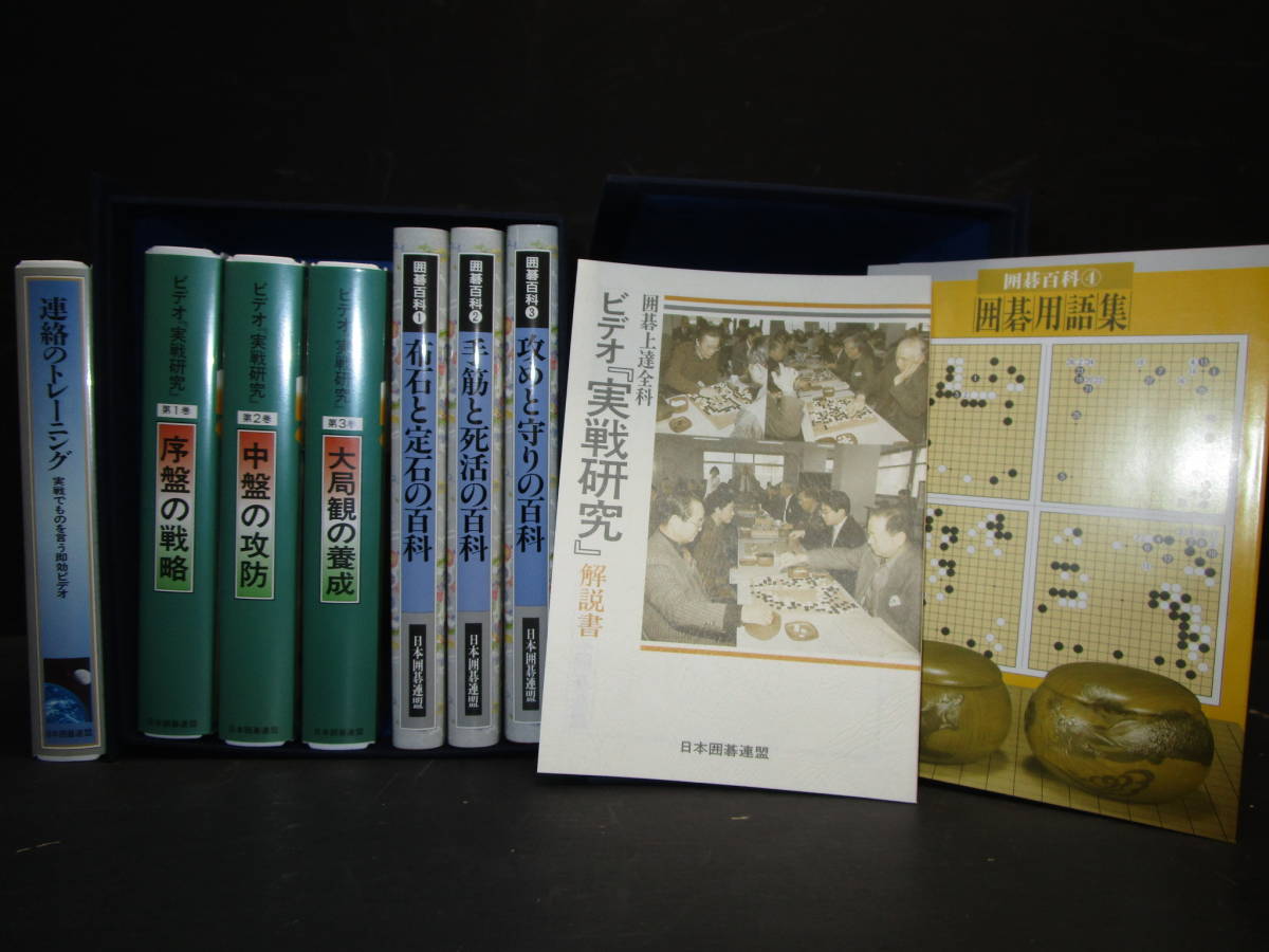日本囲碁連盟 囲碁上達全科 全3巻 囲碁百科本全3巻