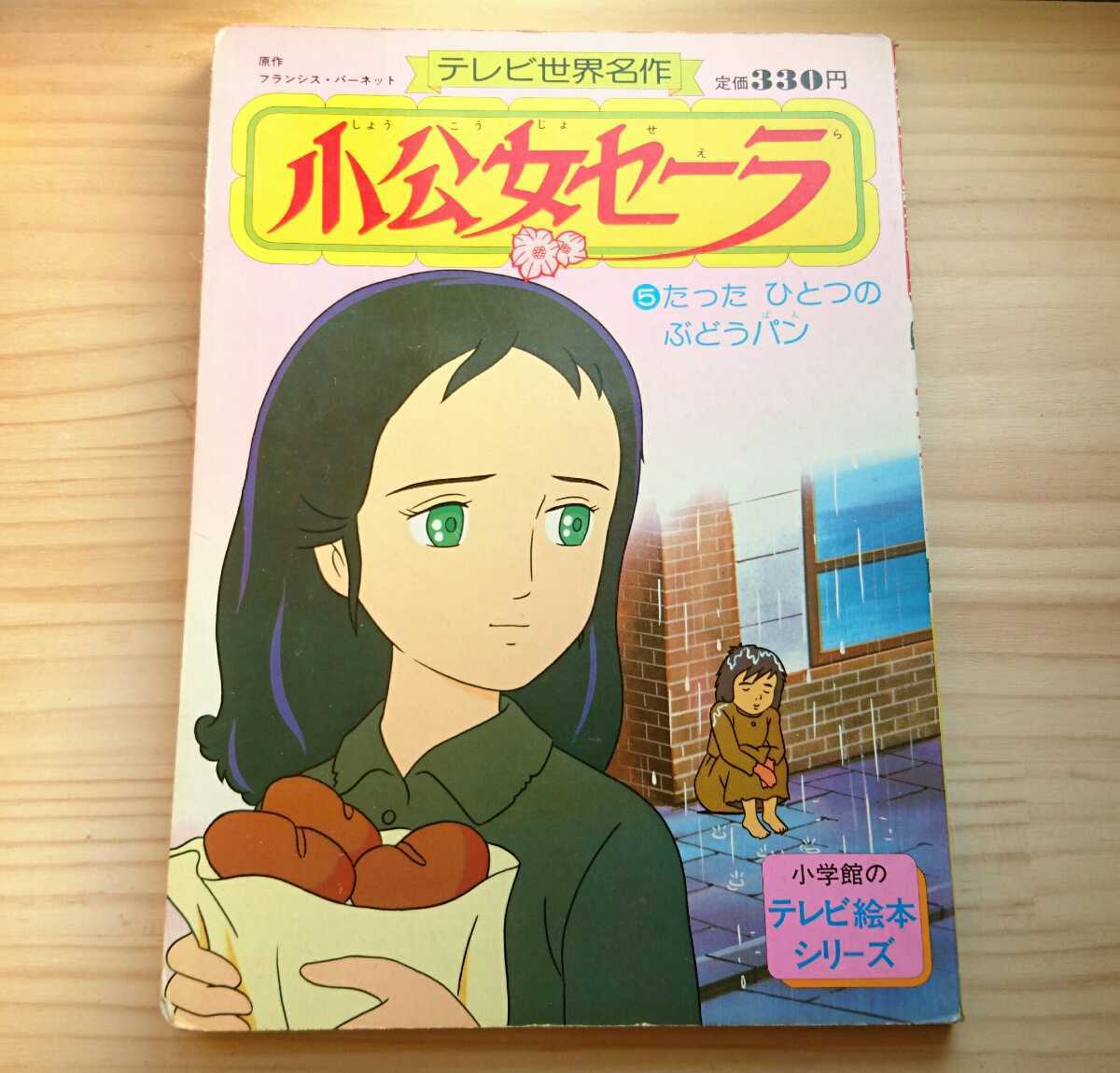 当時本☆テレビ世界名作【小公女セーラ】5 たったひとつのぶどうパン