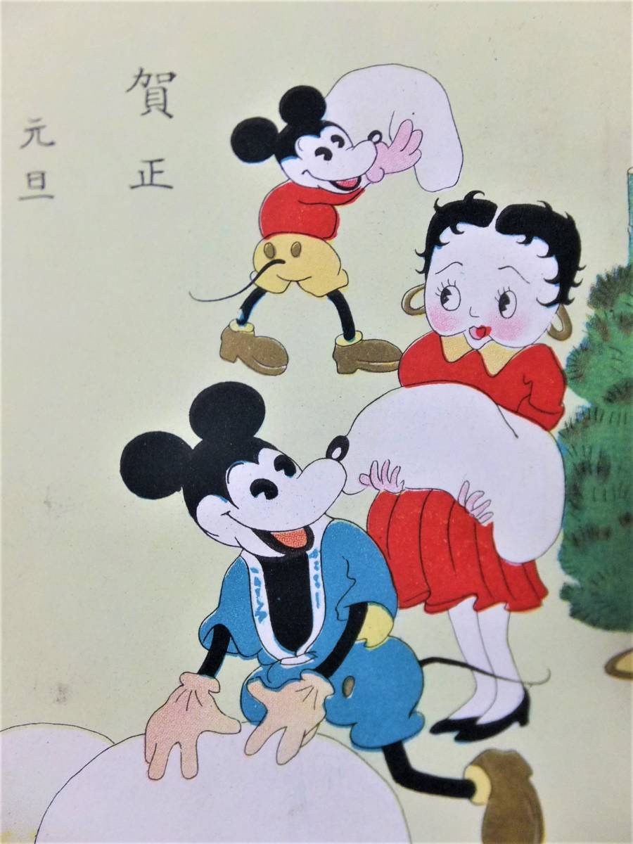 戦前 絵葉書 ミッキー ベティ・ブープ イラスト 年賀状 エンタイアの