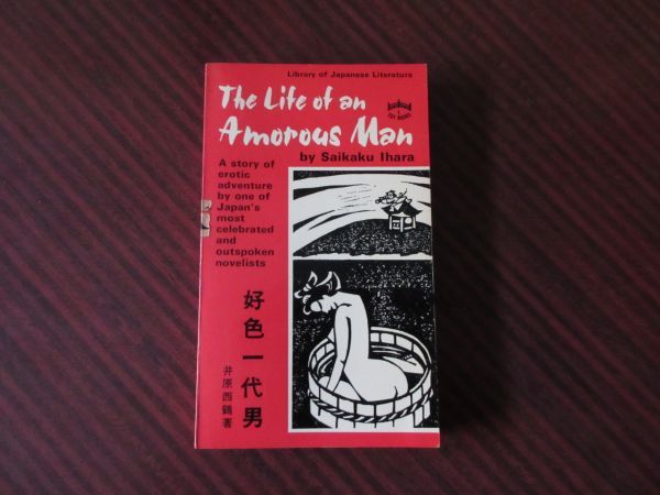 英訳 井原西鶴 著『好色一代男』1975/Saikaku Ihara/The Life of an Amorous Man/英語版/翻訳/英文