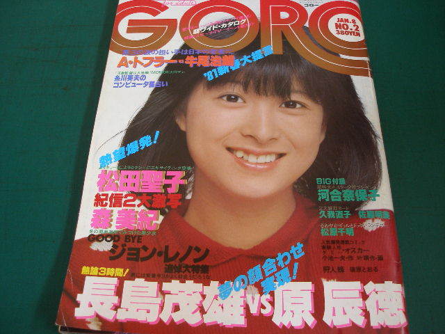 ｇｏｒｏゴロー 河合奈保子 松田聖子 森美紀 松原千明 久我直子 佐藤明美 ジョン レノン ポスター付 の落札情報詳細 ヤフオク落札価格情報 オークフリー スマートフォン版