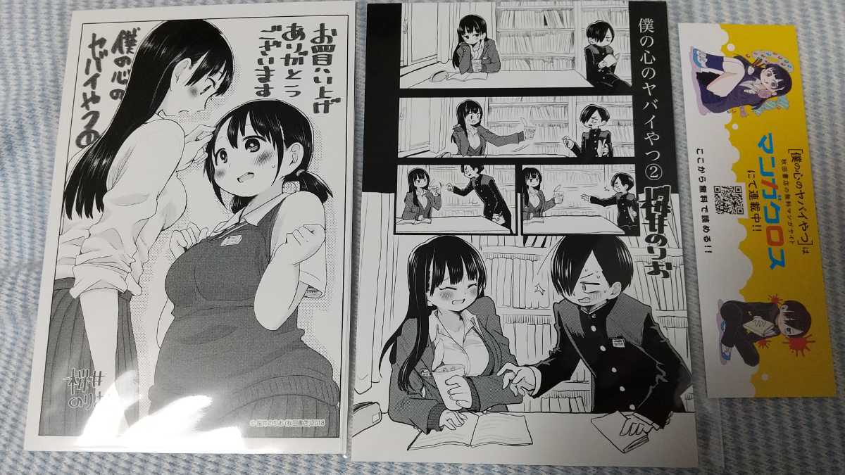新品】僕の心のヤバイやつ 特典 イラストカード COMICZIN comic zin 1