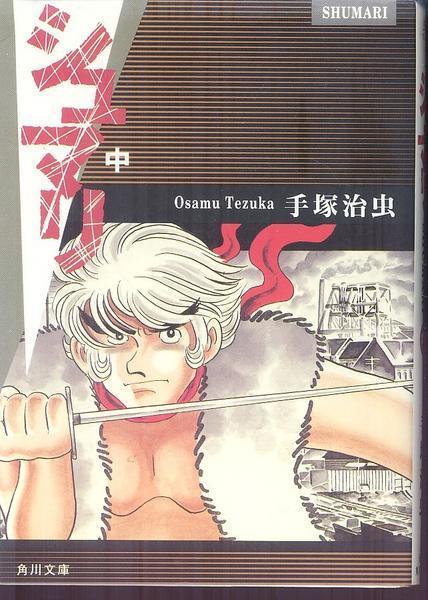 シュマリ 手塚治虫 主人公はアイヌ 北海道 文庫版 全巻 完結 上中下全3巻 蝦夷 えぞ の落札情報詳細 ヤフオク落札価格情報 オークフリー スマートフォン版