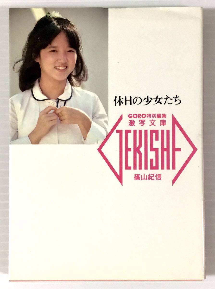 激写文庫7 休日の少女たち 村山くみ子 秋山ゆかり 村田美奈 平田明子 渡辺絵理 杉本まり子 島村はるみ 宮崎彩子 坂口典子 林幹子 の落札情報詳細 ヤフオク落札価格情報 オークフリー スマートフォン版