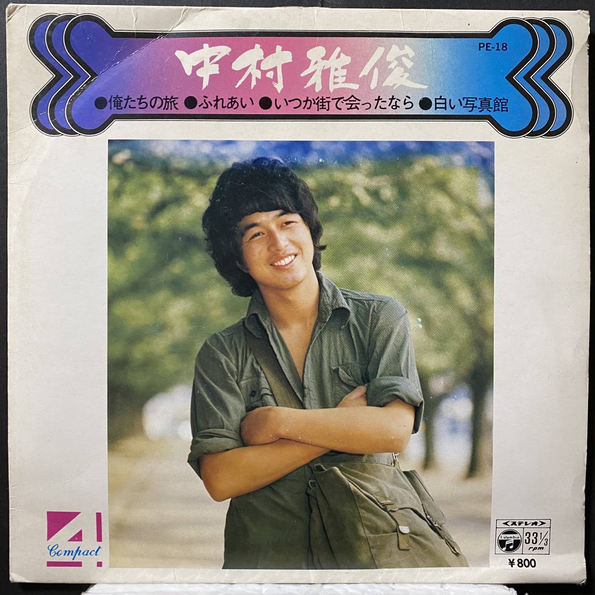 【やや傷や汚れあり】【即決】EP 中村雅俊／俺たちの旅・ふれあい・いつか街で会ったなら・白い写真館の落札情報詳細 ヤフオク落札価格検索 オークフリー