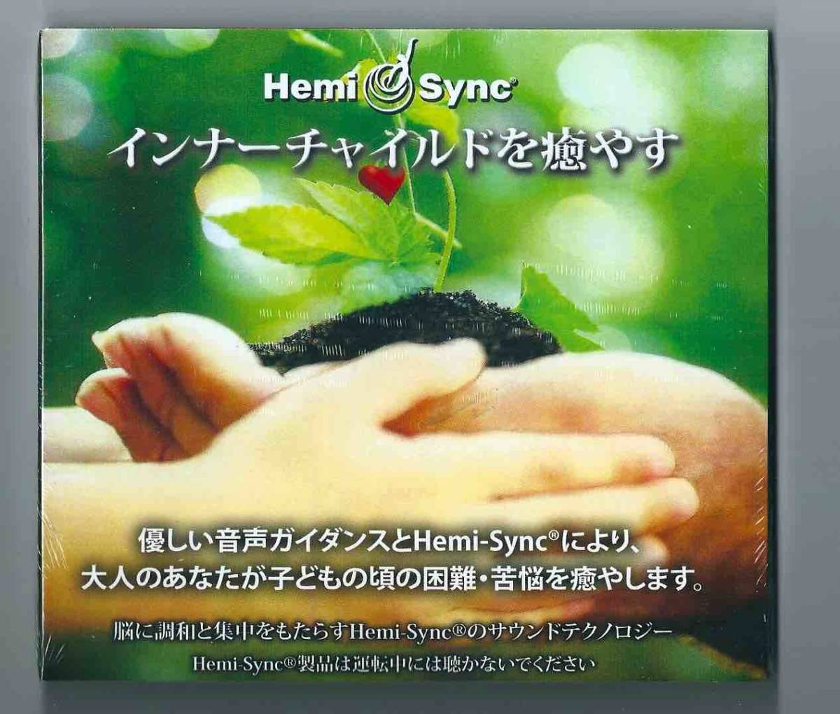 新品 訳あり品 即決送料無料 ヘミシンク インナーチャイルドを癒す 日本語版 言葉によるガイダンス付き の落札情報詳細 ヤフオク落札価格情報 オークフリー スマートフォン版