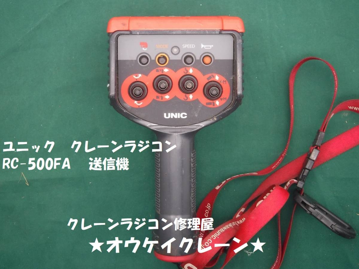 UNIC ユニック ラジコン クレーンリモコン 送信機 RC-500HA 楽天市場】ΘΘ【中古】UNIC ユニック ラジコン クレーンリモコン