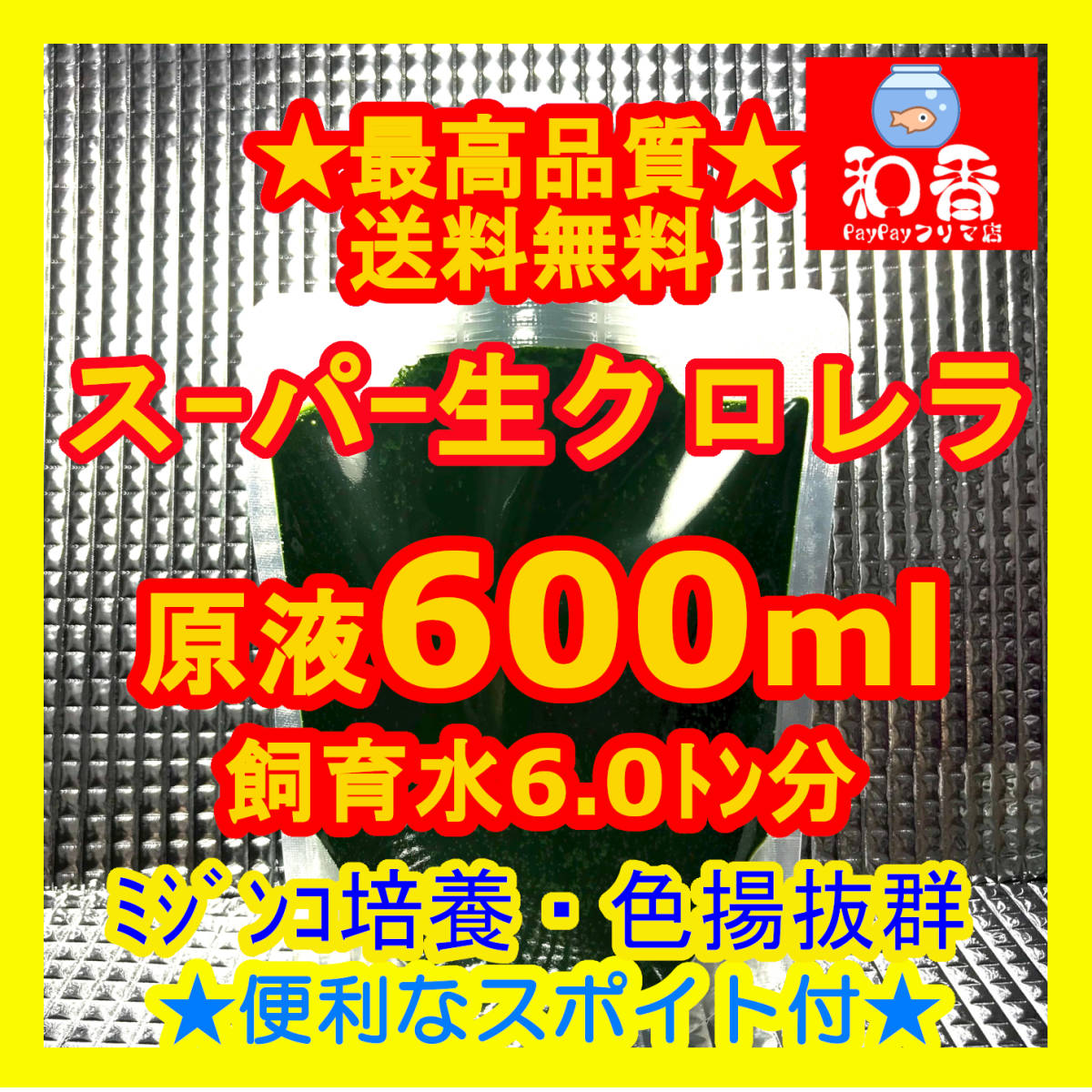 新品 純正品スーパー生クロレラ600ml 越冬対策 即日発送 ミジンコめだか金魚らんちゅうの餌 色揚針子稚魚の青水作 ワムシ生餌21 の落札情報詳細 ヤフオク落札価格情報 オークフリー スマートフォン版