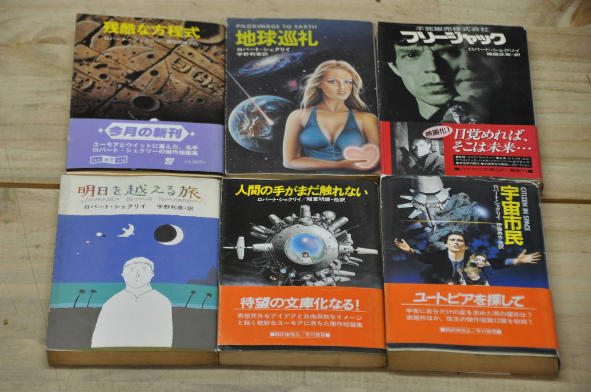 ロバート シェクリイ 著作6冊セット 残酷な方程式 地球巡礼 フリージャック 明日を超える旅 人間の手がまだ触れない 宇宙市民 の落札情報詳細 ヤフオク落札価格情報 オークフリー スマートフォン版