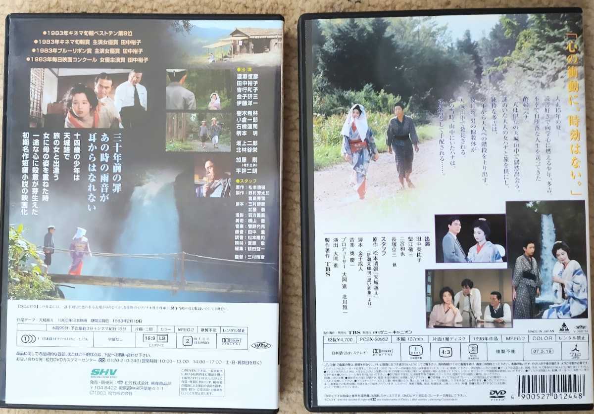 松本清張 天城越え DVD 2枚セット 田中裕子・田中美佐子 両作品