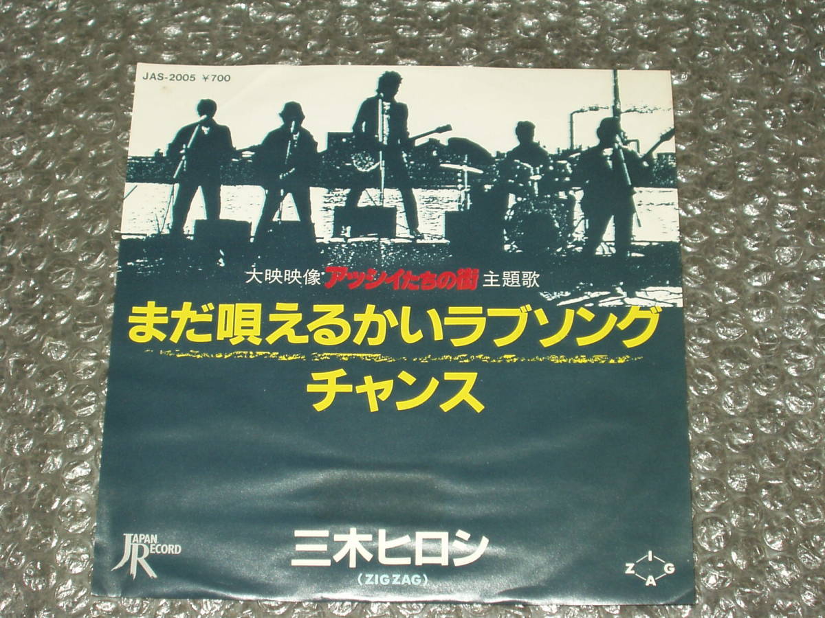 ７ 三木ヒロシ Zigzag まだ唄えるかいラブソング C W チャンス 和モノ Inu アナーキー 下田逸郎 井上忠夫 アッシィたちの街 主題歌 の落札情報詳細 ヤフオク落札価格情報 オークフリー スマートフォン版