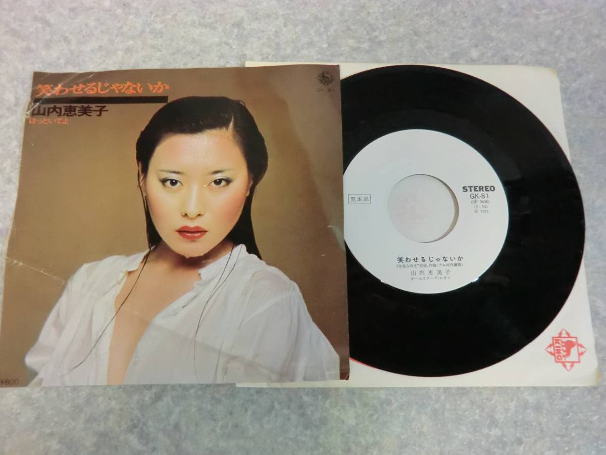 見本盤 EP 7インチ 山内恵美子 笑わせるじゃないか/ほっといてよ 中島