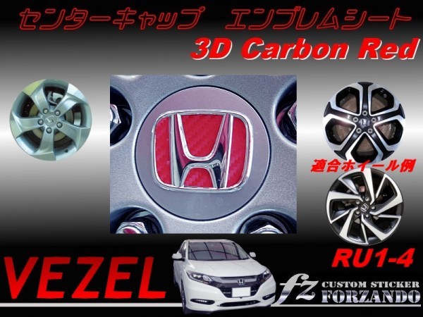 新品 ヴェゼル Vezel Ru1 Ru2 Ru3 Ru4 センターキャップエンブレムシート ３ｄカーボン調 レッド 車種別カット済みステッカー専門店 ｆｚ の落札情報詳細 ヤフオク落札価格情報 オークフリー スマートフォン版