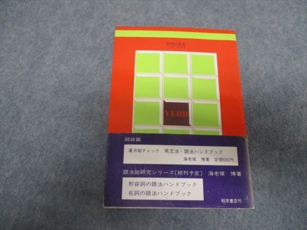 英文法・語法ハンドブック／桐原書店