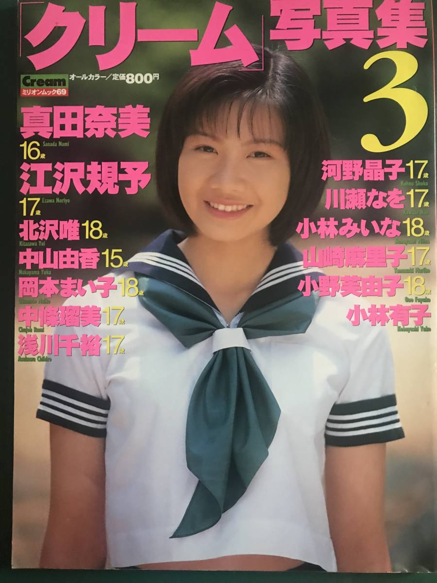 ジュニアアイドル写真集 クリーム3 の落札情報詳細 ヤフオク落札価格情報 オークフリー スマートフォン版
