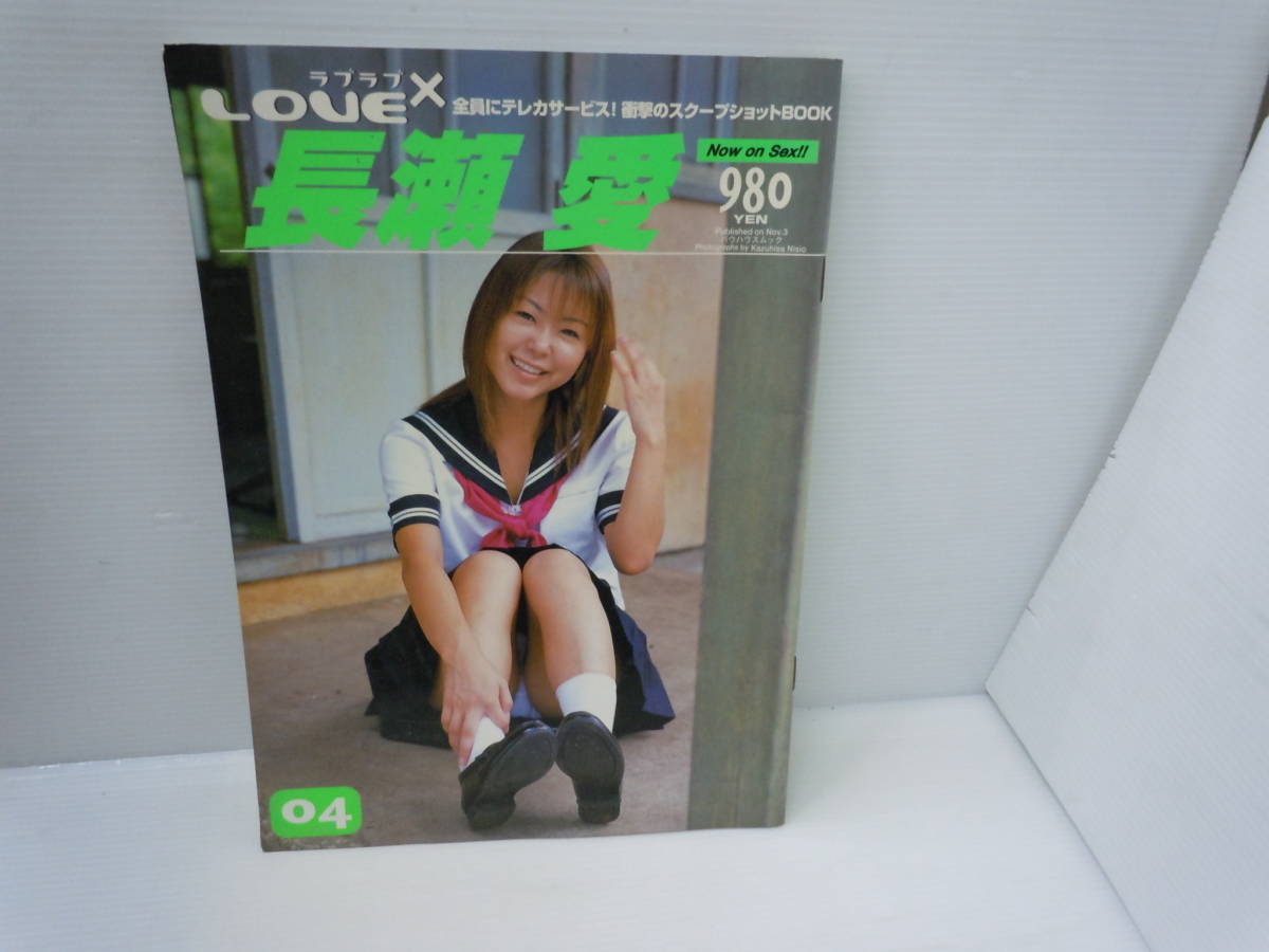 長瀬愛 長瀬愛 ラブラブX (バウハウスムック) 平成14年11月の落札情報詳細 - Yahoo!オークション落札価格検索 オークフリー