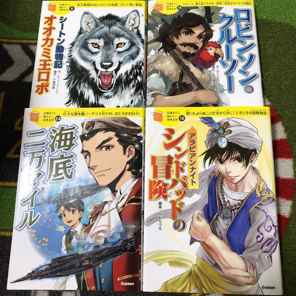 10歳までに読みたい世界名作 海底二万マイル ロビンソンクルーソー シンドバッドの冒険 シートン動物記オオカミ王ロボの中から2冊 の落札情報詳細 ヤフオク落札価格情報 オークフリー スマートフォン版