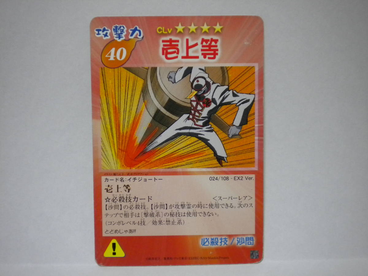 シャーマンキング「超・占事略決」☆『壱上等』 ＜スーパーレア＞☆USE