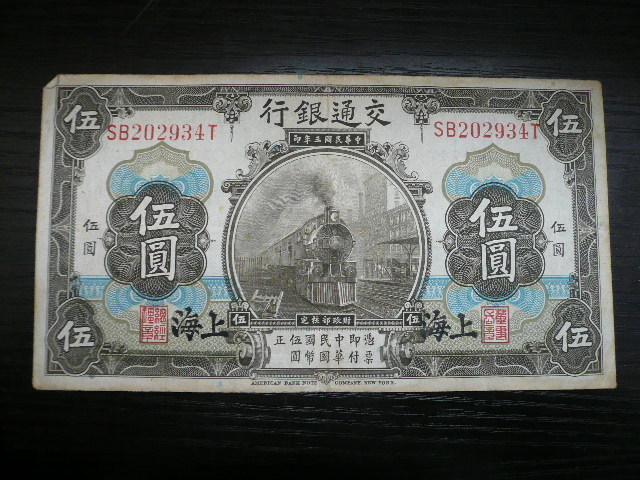 旧紙幣 中国銀行／交通銀行 拾圓札 2枚｜Yahoo!フリマ（旧