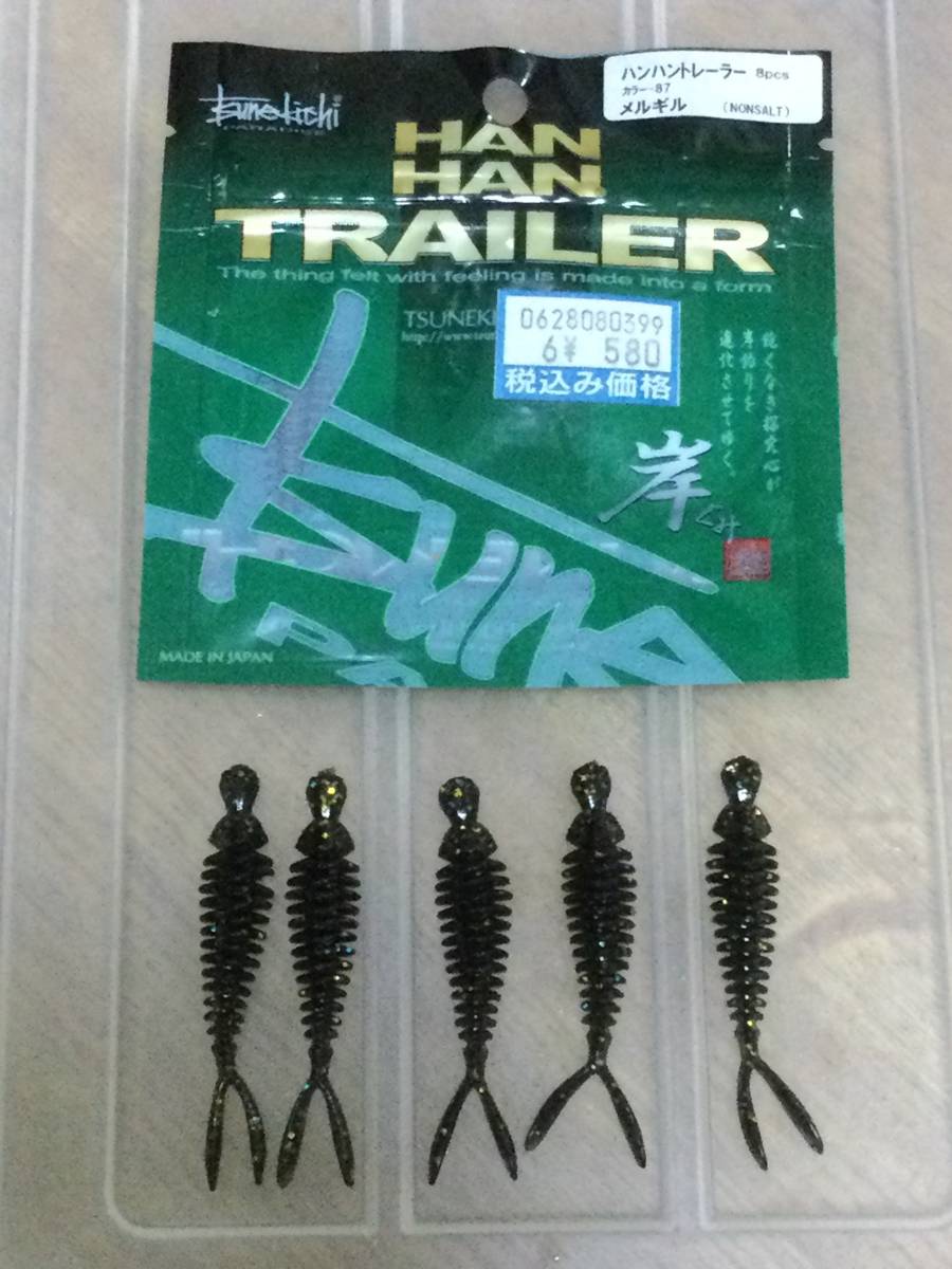 常吉 TSUNEKICHI ツネキチ「ハンハントレーラー」メルギル 5本(未使用