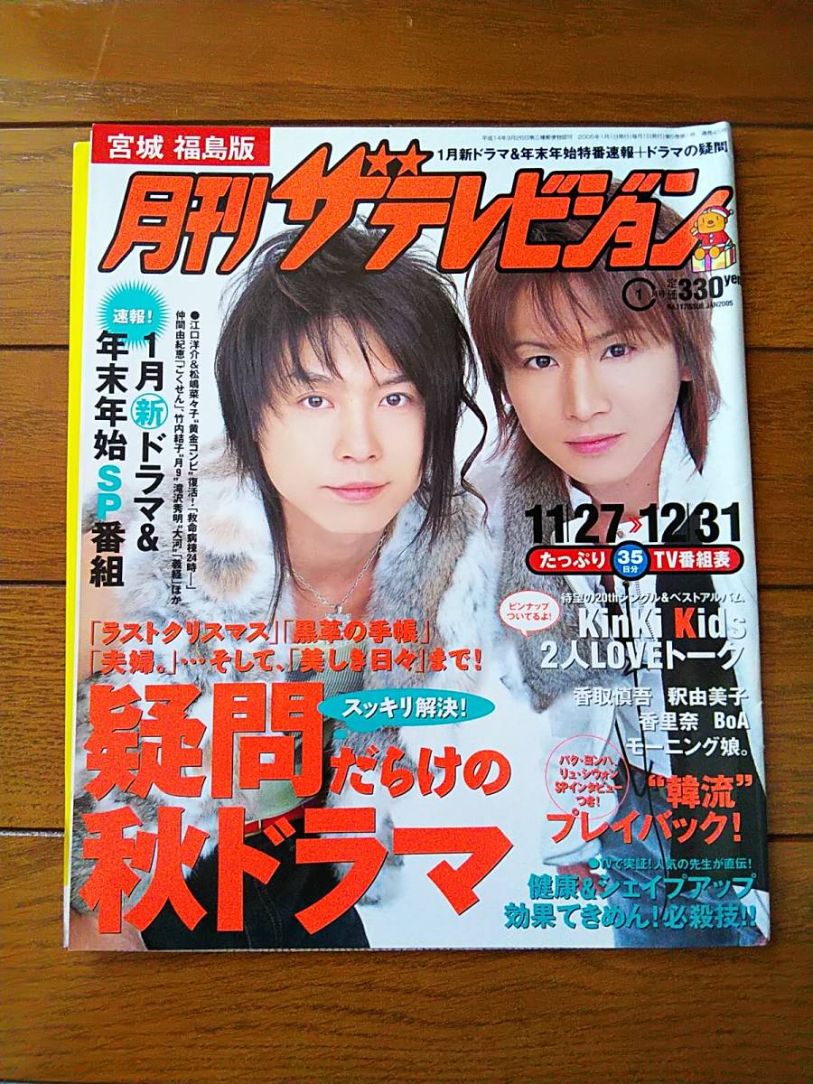 ☆月刊ザテレビジョン 2005年1月号 雑誌切り抜き KinKi Kids表紙/堂本