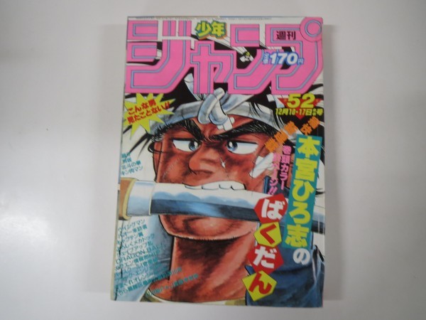 週刊少年ジャンプ 1984年 昭和59年 52号 北斗の拳 キン肉マン ばくだん新連載 の落札情報詳細 ヤフオク落札価格情報 オークフリー スマートフォン版