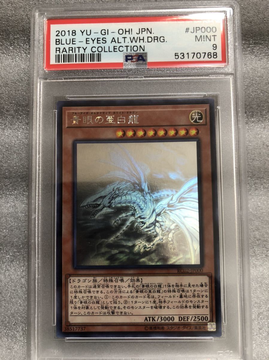 PSA9 青眼の亜白龍 ホログラフィックレア 遊戯王