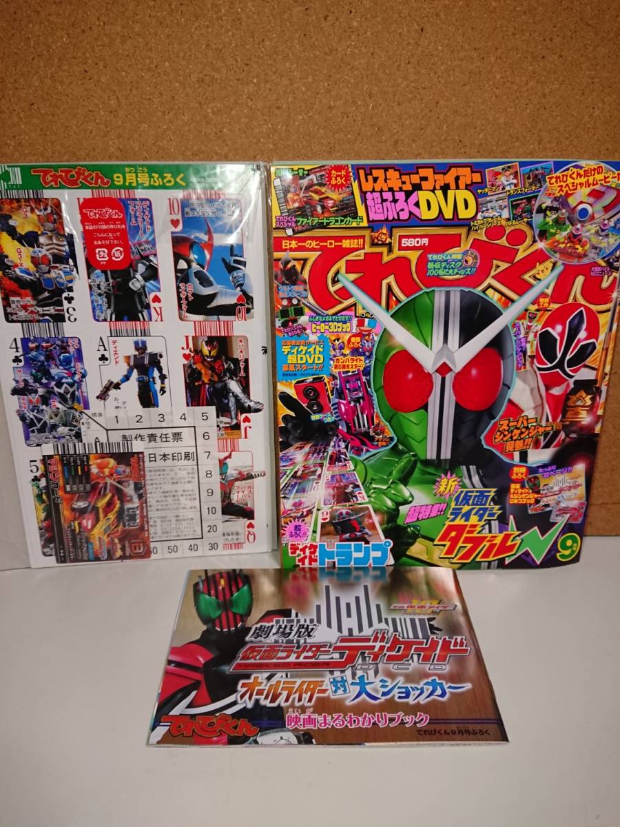 てれびくん 2009年9月号 付録付き 仮面ライダーディケイド トランプ