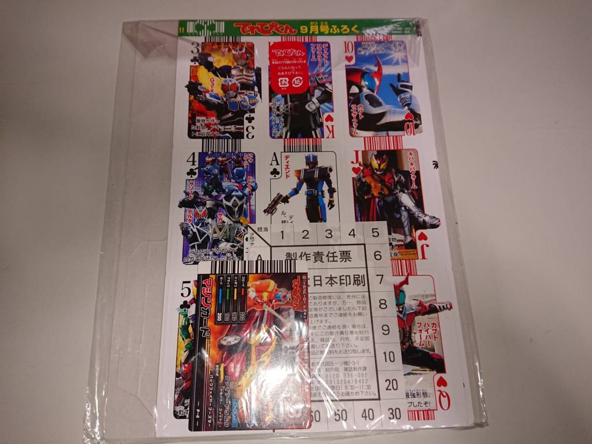 てれびくん 2009年9月号 付録付き 仮面ライダーディケイド トランプ