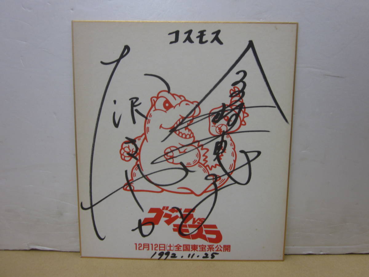 コスモス サイン 色紙 ゴジラ  モスラ 非売品 y33【大沢さやか/今村恵子】コスモス直筆サイン色紙「ゴジラVSモスラ