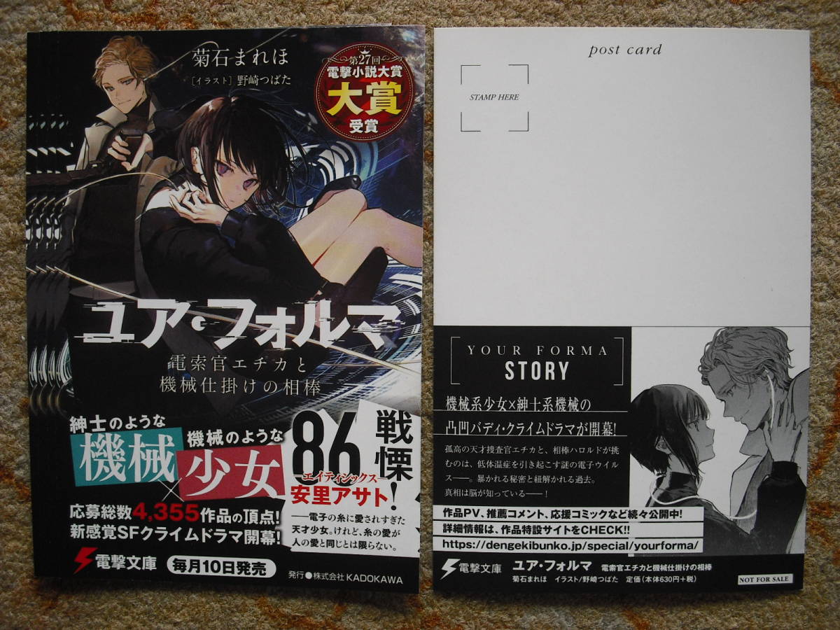 ライトノベル ユア フォルマ 電索官エチカと機械仕掛けの相棒 ポストカード5枚 菊石まれほ 野崎つばた 非売品 電撃文庫 角川 の落札情報詳細 ヤフオク落札価格情報 オークフリー スマートフォン版