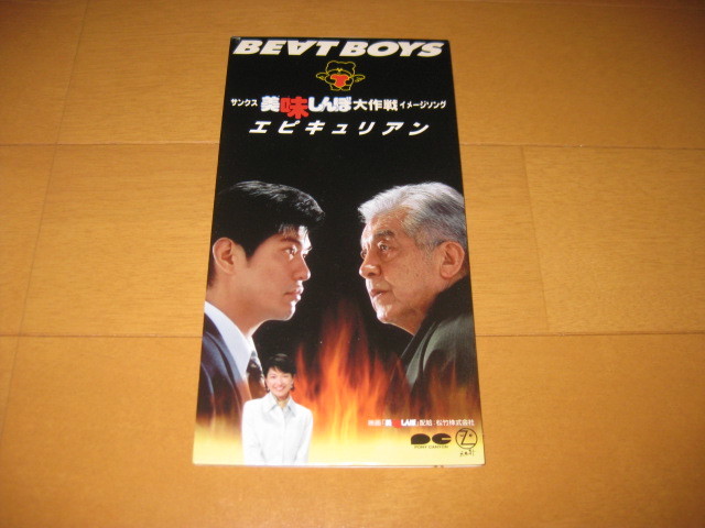 Beat Boys アルフィー 美味しんぼ エピキュリアン 8cmシングル CD