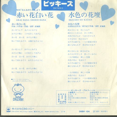 C Ep ビッキーズ 川島敬子 山田企司子 赤い花白い花 水色の花壇 1976年 06sh 104 赤い鳥カヴァー フォーク の落札情報詳細 ヤフオク落札価格情報 オークフリー スマートフォン版