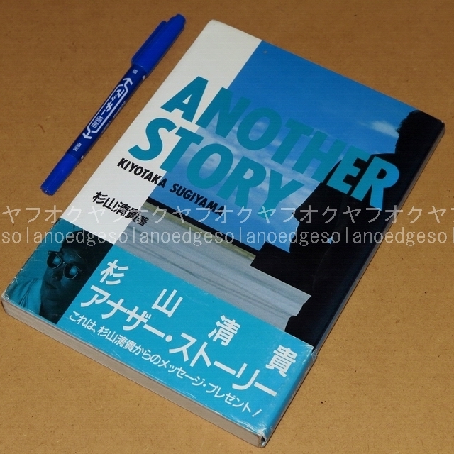 杉山清貴 アナザー・ストーリー