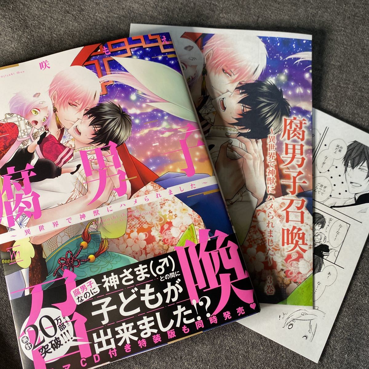即納 お取り引き中 腐男子召喚 藤咲もえ アニメ