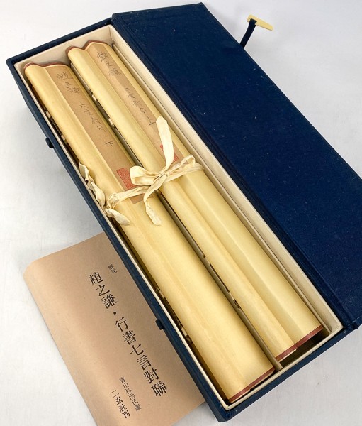 二玄社 趙之謙「行書七言對聯」紙本 対幅 共箱 掛け軸 工芸画 中国