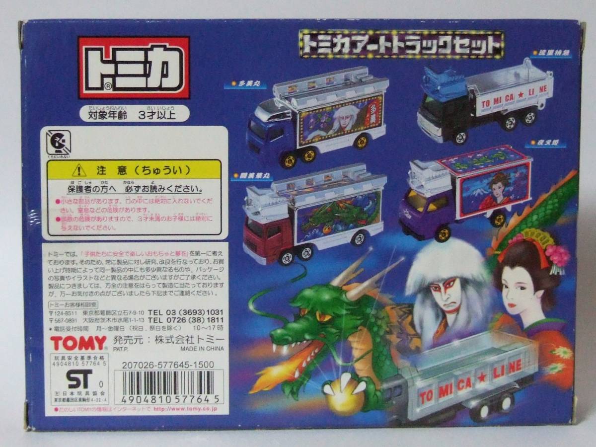 トミカ アートトラックセット デコトラ ギフト セット エルフ スーパー