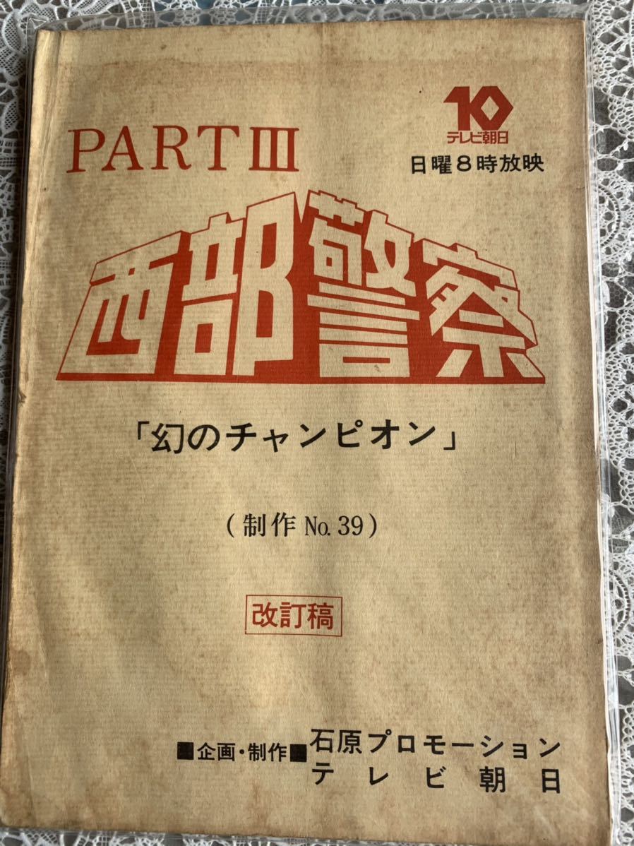 西部警察大門死す最終回台本舘ひろし渡哲也 西部警察最終回台本舘ひろし渡哲也 （西部警察最終回台本舘
