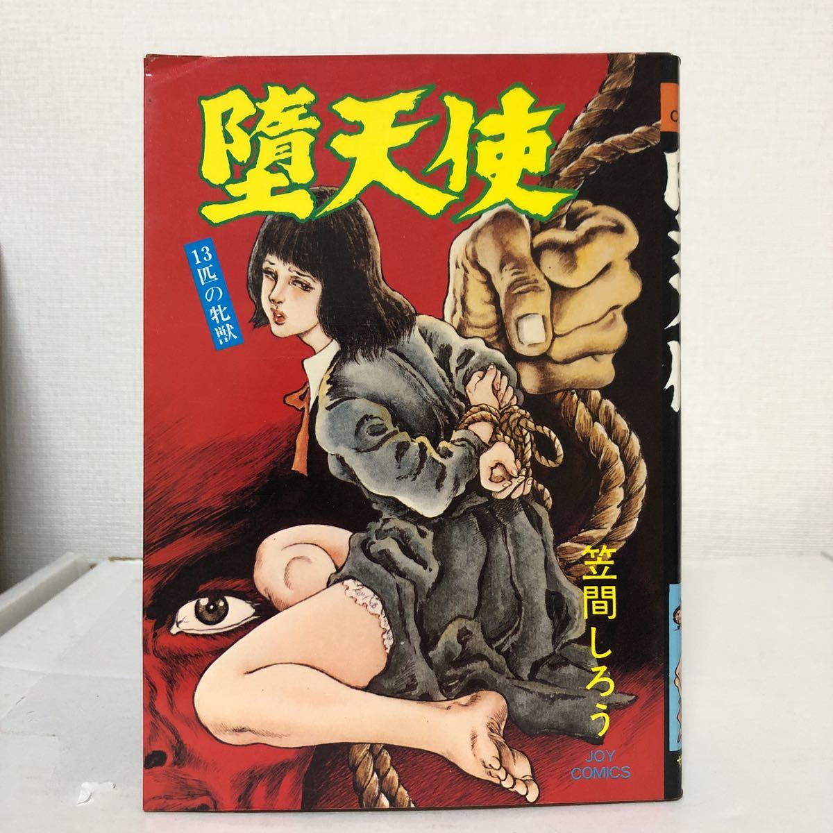 覗ぞき天使(笠間しろう)サン出版 堕天使(笠間しろう)サン出版 覗ぞき天使◎笠間しろう◎