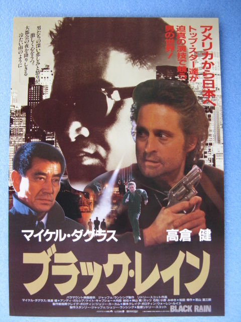 映画チラシ ブラック レイン マイケル ダグラス 高倉健 19年 ｂ5 管4512 の落札情報詳細 ヤフオク落札価格情報 オークフリー スマートフォン版