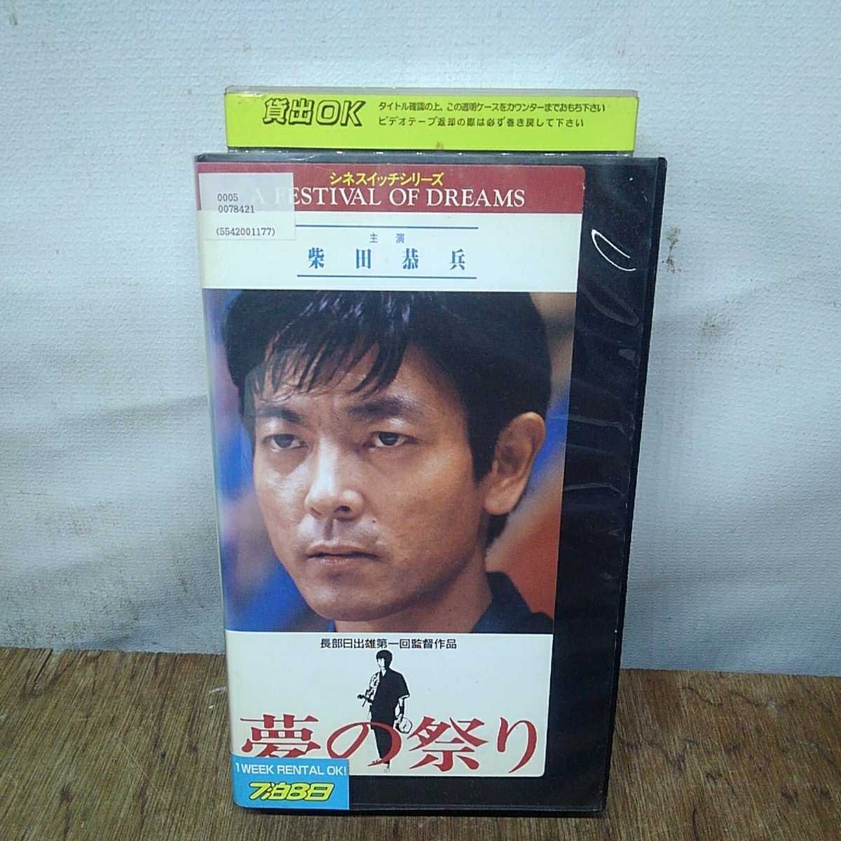 夢の祭り A Festival of Dreams 【VHS】 【公式通販】