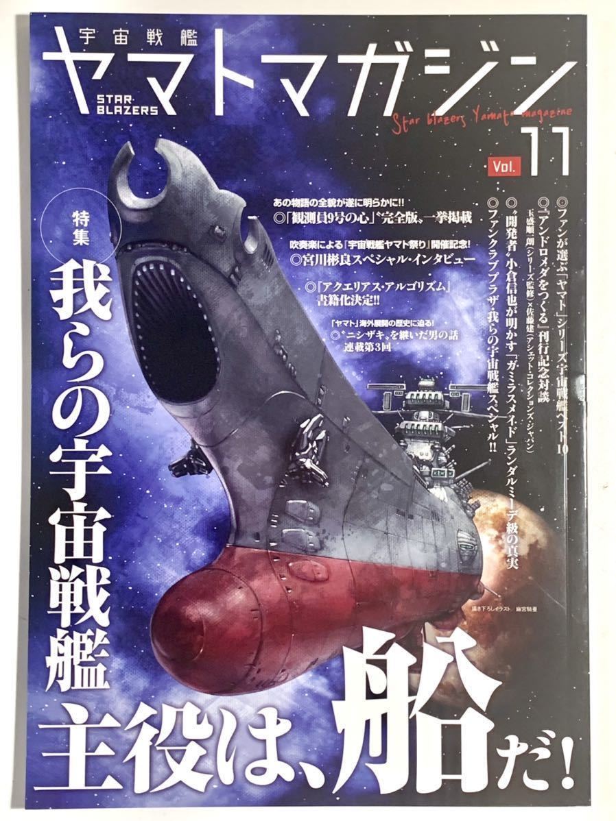 宇宙戦艦ヤマトマガジンSTAR BLAZERS Vol.9