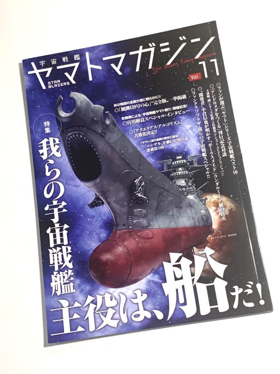 宇宙戦艦ヤマトマガジン STAR BLAZERS Vol.9