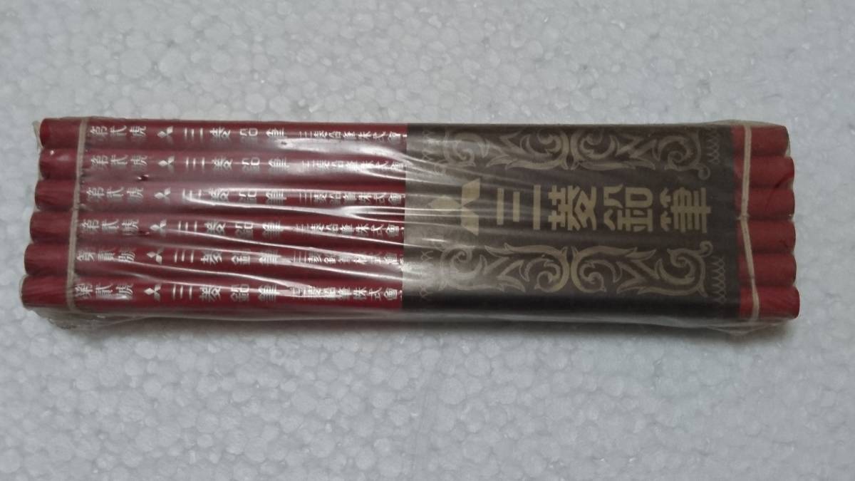新品】三菱鉛筆株式会社 創業100年記念 復刻限定品 第貮號 局用