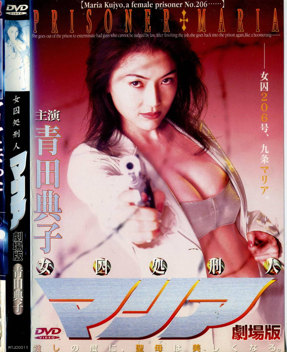 ｄｖｄ 女因処刑人 マリア 青田典子 の落札情報詳細 ヤフオク落札価格情報 オークフリー スマートフォン版